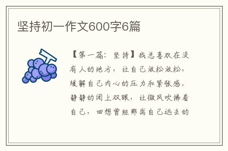 坚持初一作文600字6篇