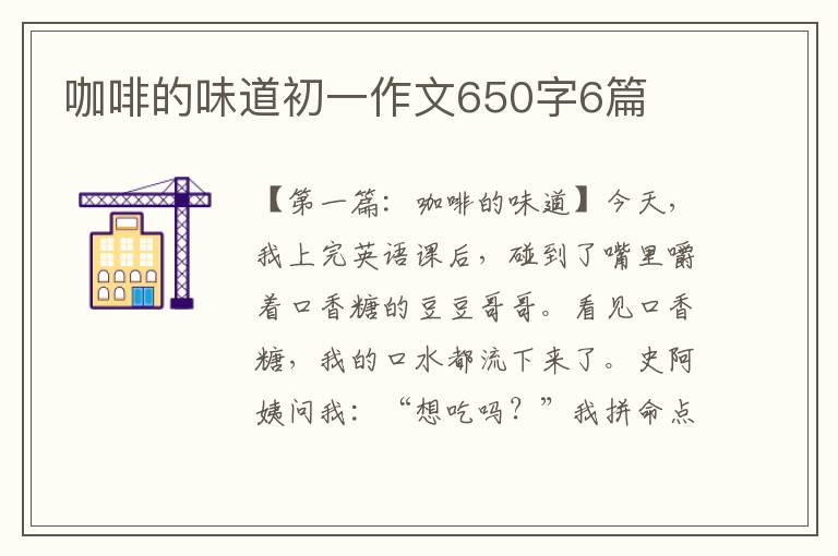 咖啡的味道初一作文650字6篇