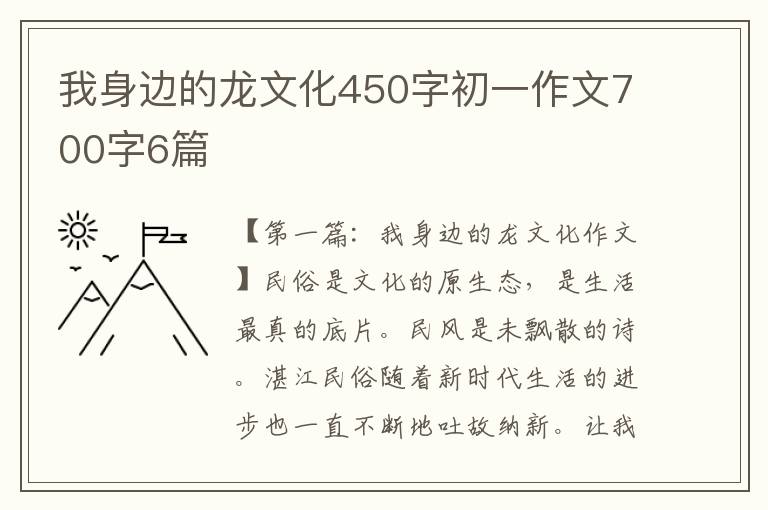 我身边的龙文化450字初一作文700字6篇