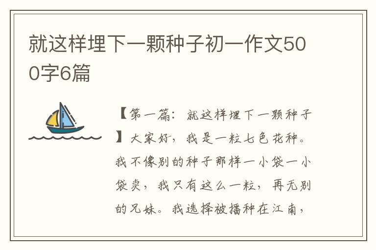 就这样埋下一颗种子初一作文500字6篇