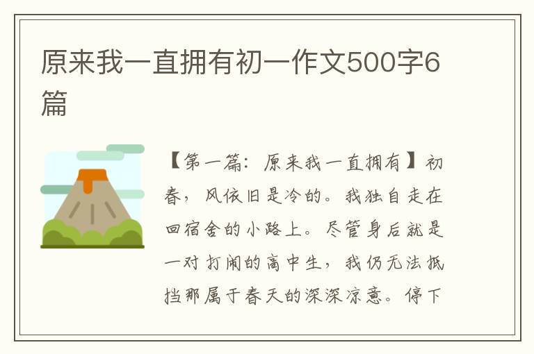 原来我一直拥有初一作文500字6篇