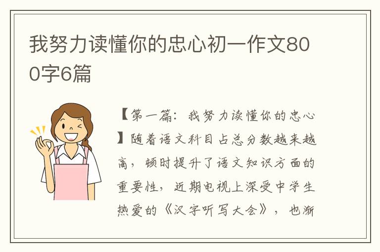 我努力读懂你的忠心初一作文800字6篇