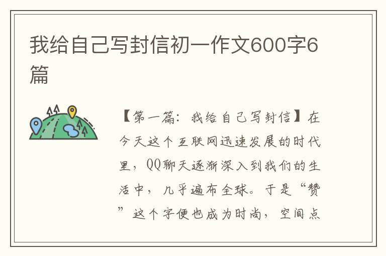 我给自己写封信初一作文600字6篇