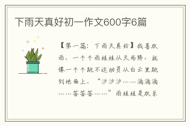 下雨天真好初一作文600字6篇