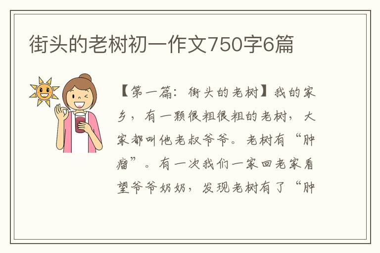 街头的老树初一作文750字6篇