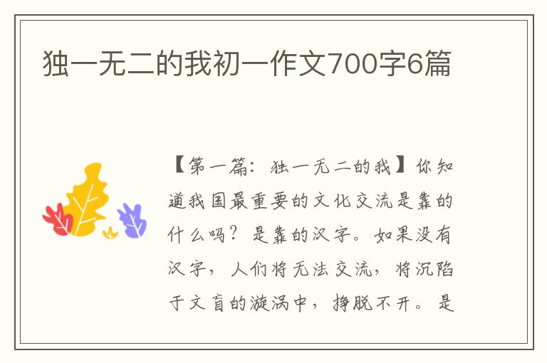 独一无二的我初一作文700字6篇