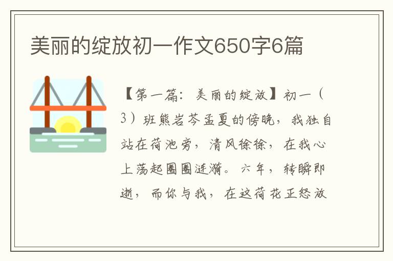 美丽的绽放初一作文650字6篇