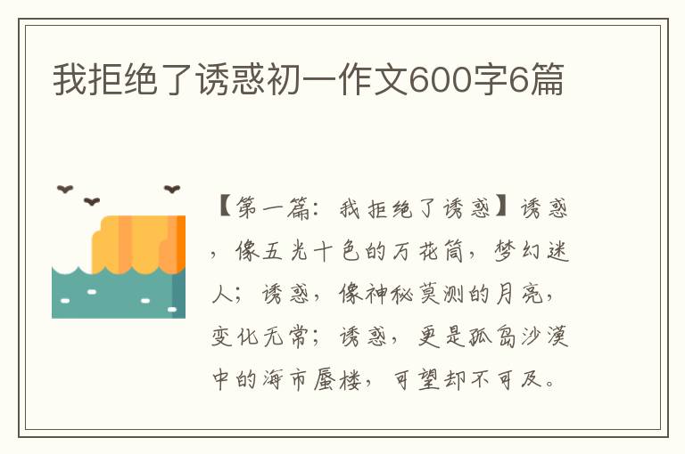 我拒绝了诱惑初一作文600字6篇