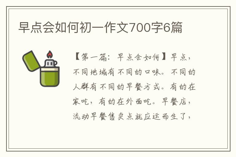 早点会如何初一作文700字6篇