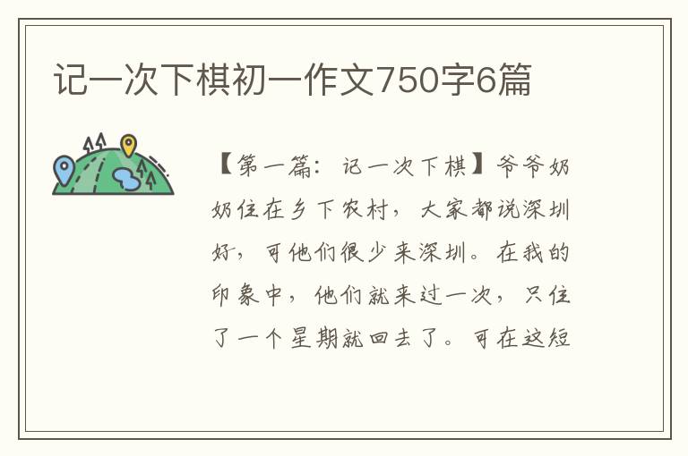 记一次下棋初一作文750字6篇