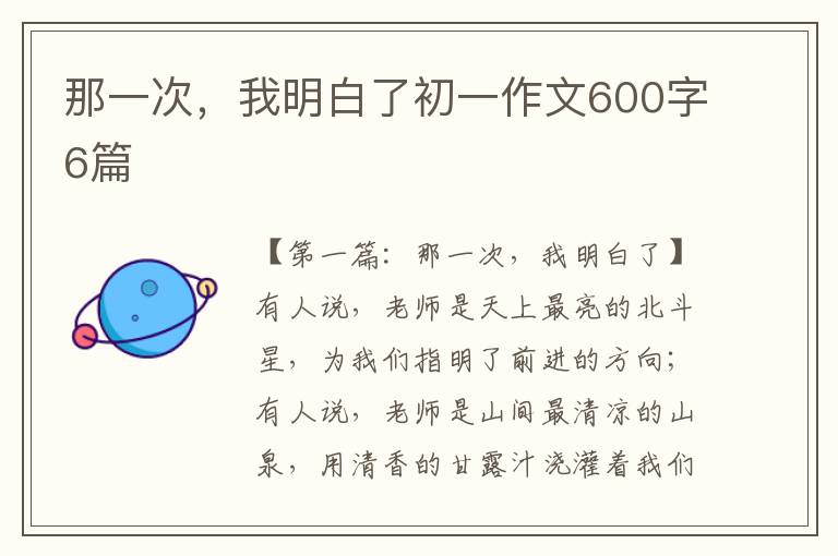 那一次，我明白了初一作文600字6篇