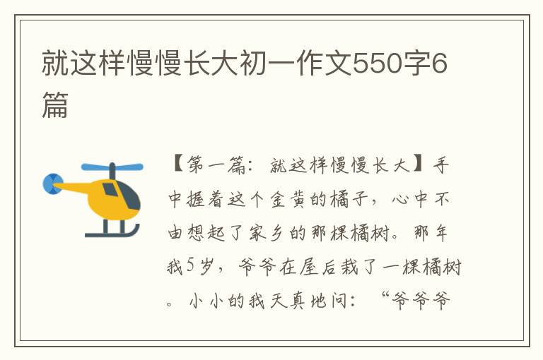 就这样慢慢长大初一作文550字6篇