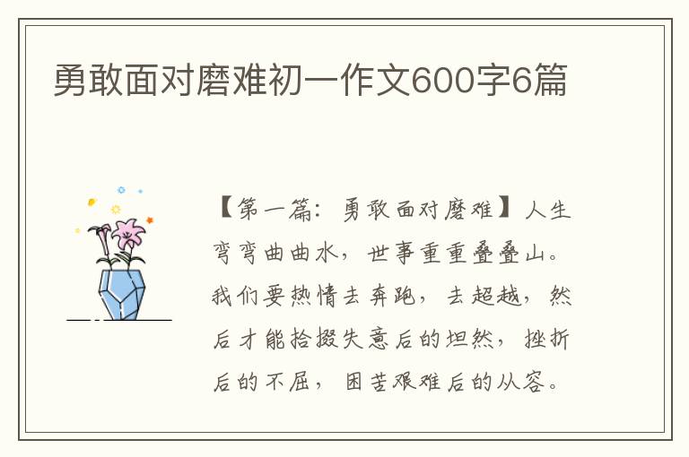 勇敢面对磨难初一作文600字6篇