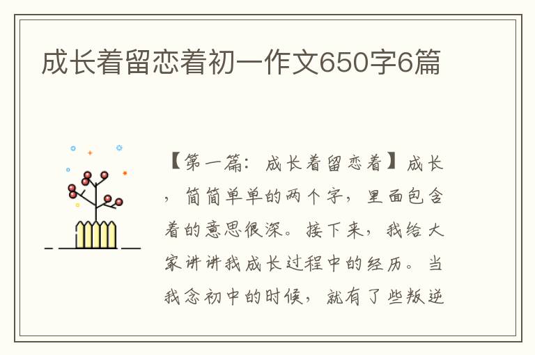 成长着留恋着初一作文650字6篇