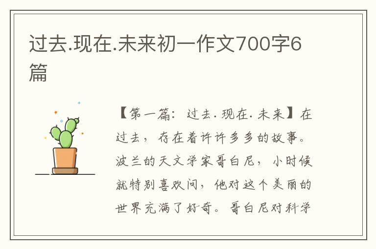 过去.现在.未来初一作文700字6篇