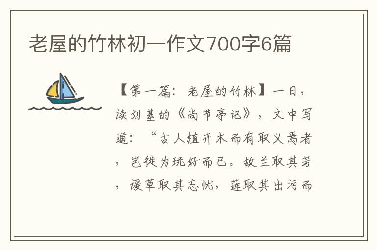 老屋的竹林初一作文700字6篇