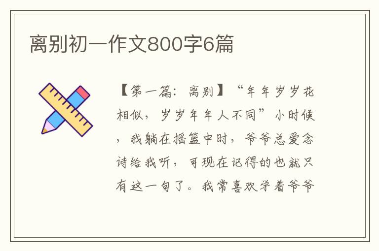 离别初一作文800字6篇