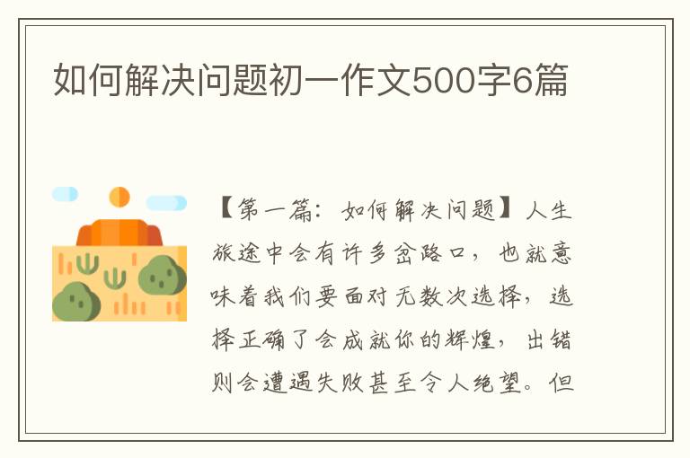 如何解决问题初一作文500字6篇