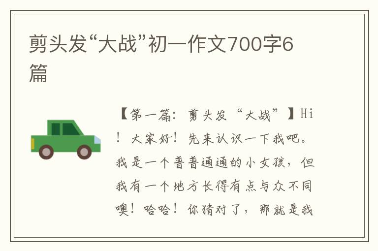 剪头发“大战”初一作文700字6篇