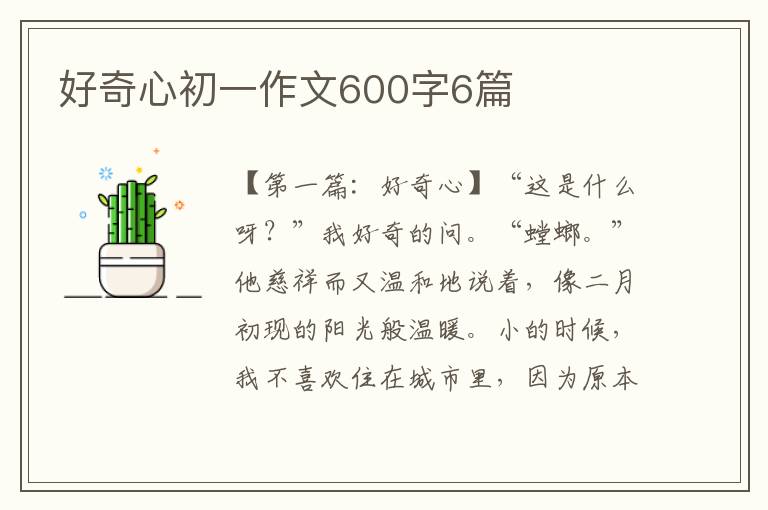 好奇心初一作文600字6篇