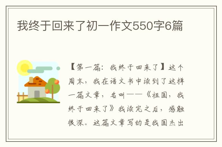 我终于回来了初一作文550字6篇