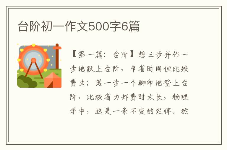 台阶初一作文500字6篇