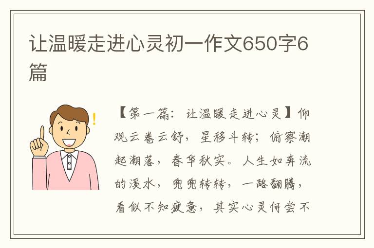 让温暖走进心灵初一作文650字6篇