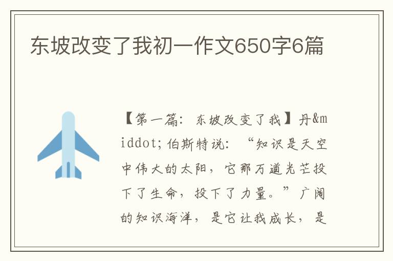 东坡改变了我初一作文650字6篇