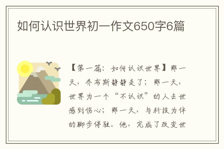 如何认识世界初一作文650字6篇