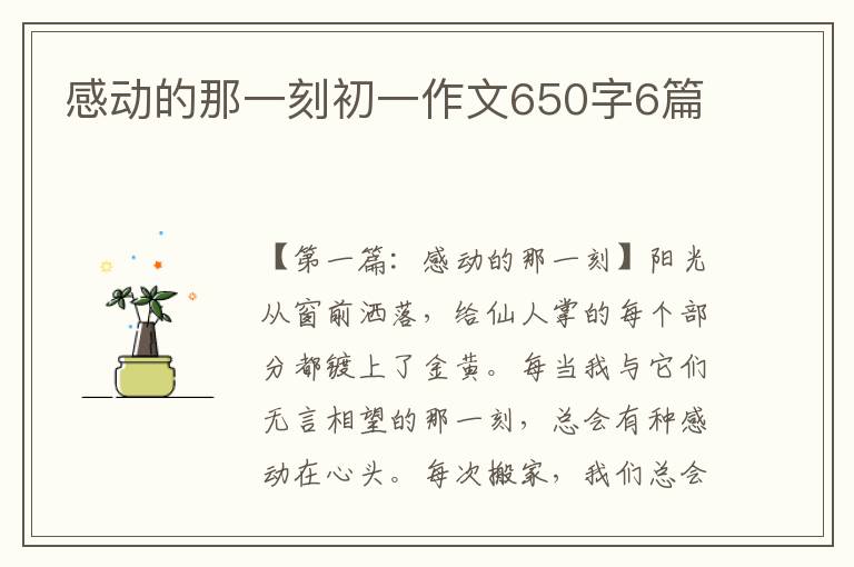 感动的那一刻初一作文650字6篇