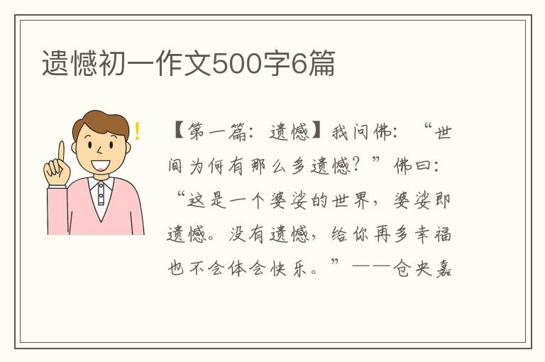 遗憾初一作文500字6篇