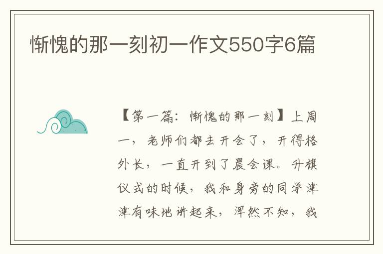 惭愧的那一刻初一作文550字6篇