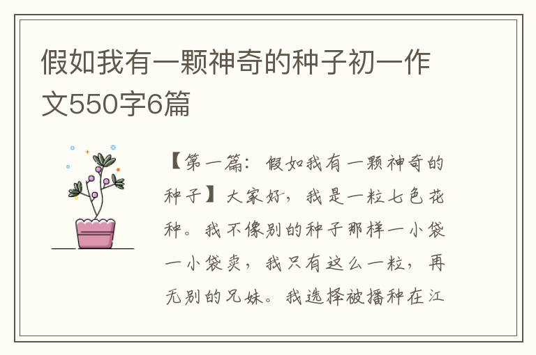 假如我有一颗神奇的种子初一作文550字6篇