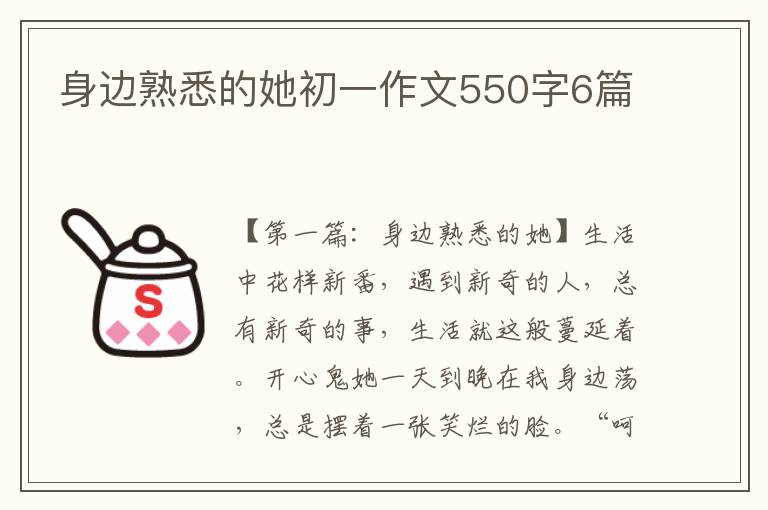 身边熟悉的她初一作文550字6篇