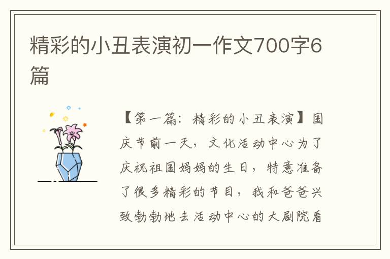 精彩的小丑表演初一作文700字6篇