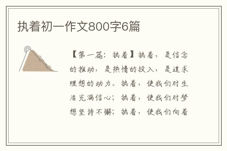 执着初一作文800字6篇