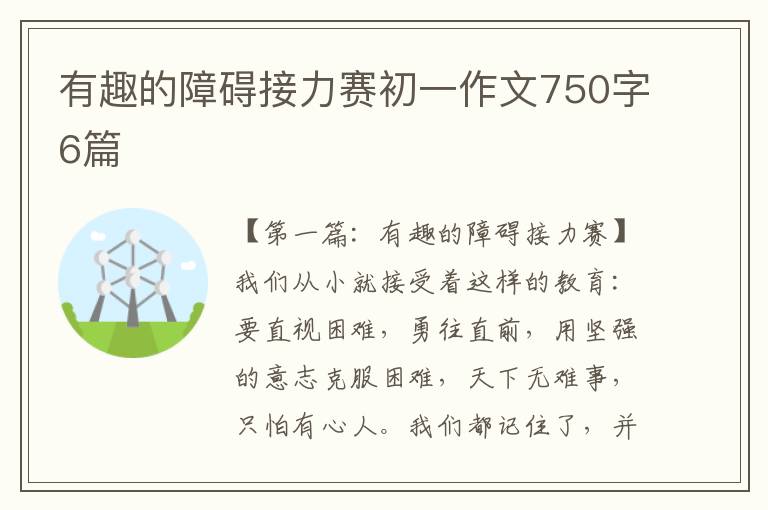 有趣的障碍接力赛初一作文750字6篇