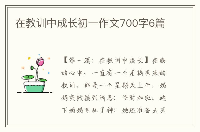 在教训中成长初一作文700字6篇