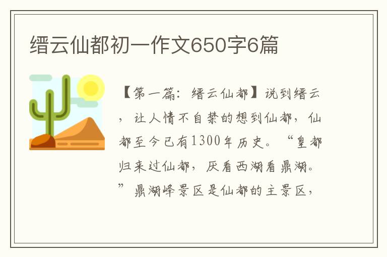 缙云仙都初一作文650字6篇