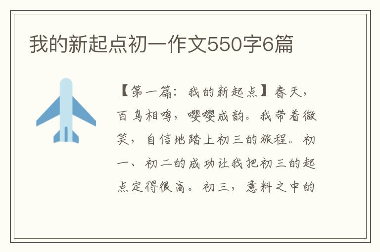 我的新起点初一作文550字6篇