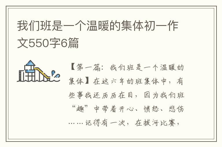 我们班是一个温暖的集体初一作文550字6篇