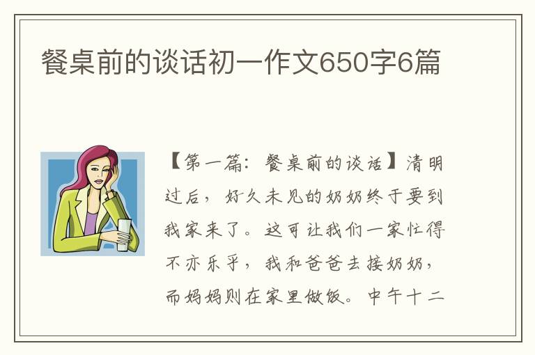 餐桌前的谈话初一作文650字6篇