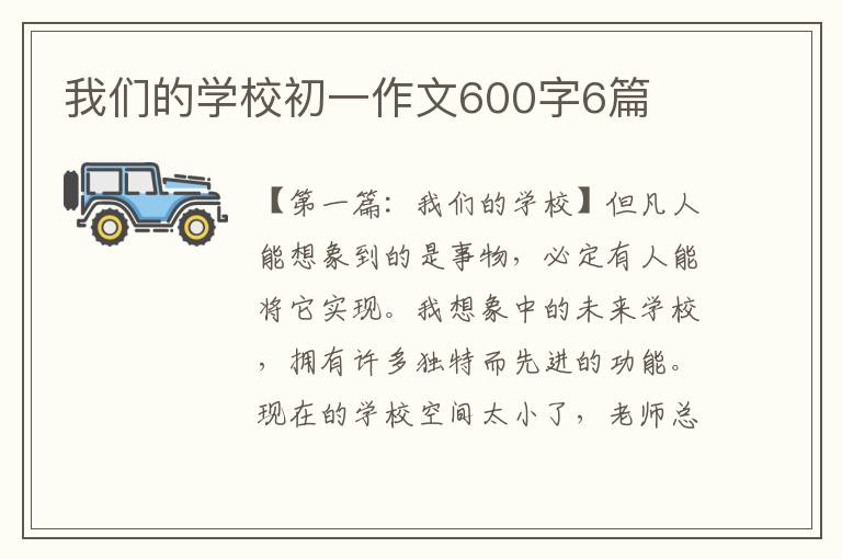 我们的学校初一作文600字6篇