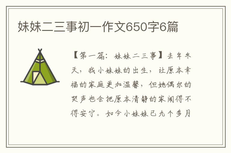 妹妹二三事初一作文650字6篇