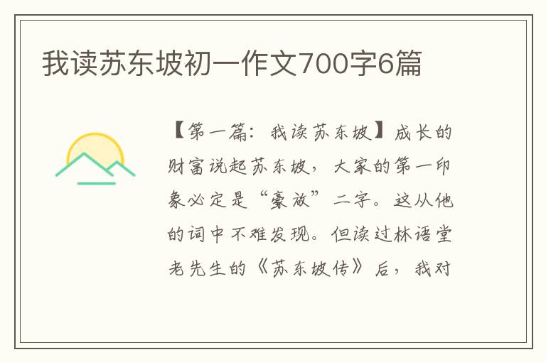 我读苏东坡初一作文700字6篇