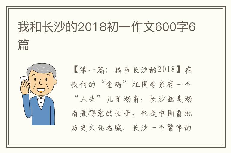 我和长沙的2018初一作文600字6篇