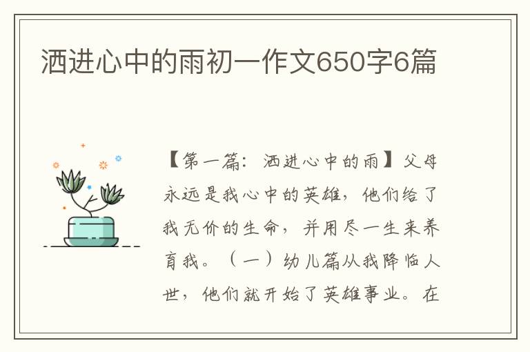 洒进心中的雨初一作文650字6篇