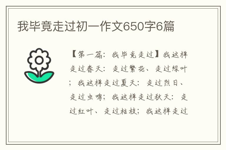 我毕竟走过初一作文650字6篇