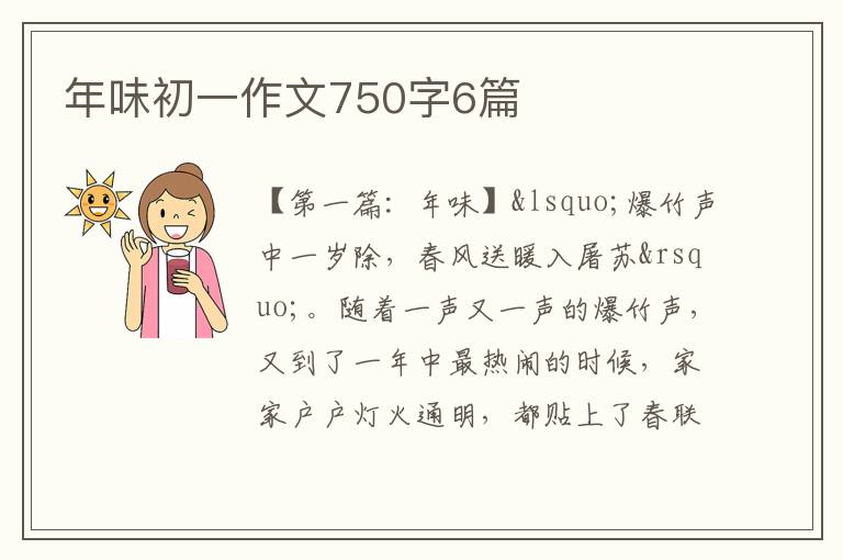 年味初一作文750字6篇