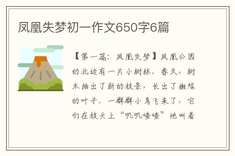 凤凰失梦初一作文650字6篇